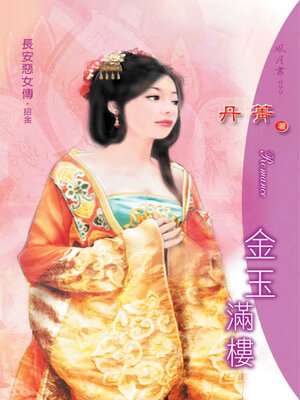 cover image of 金玉滿樓